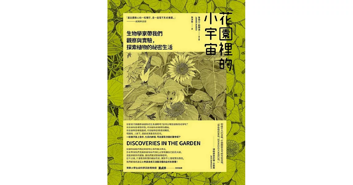 花園裡的小宇宙：生物學家帶我們觀察與實驗，探索植物的祕密生活 (電子書) | 拾書所