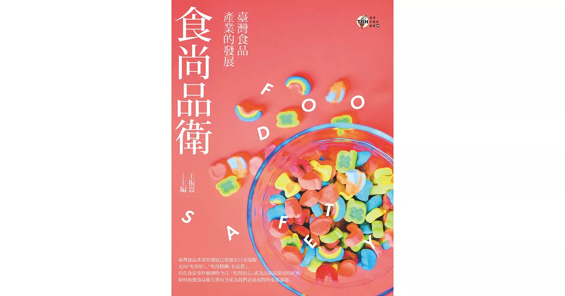 食尚品衛：臺灣食品產業的發展 (電子書) | 拾書所