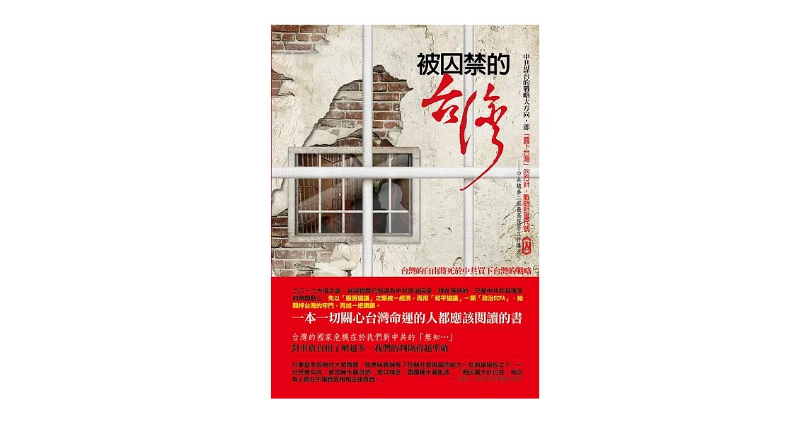 被囚禁的台灣 (電子書) | 拾書所