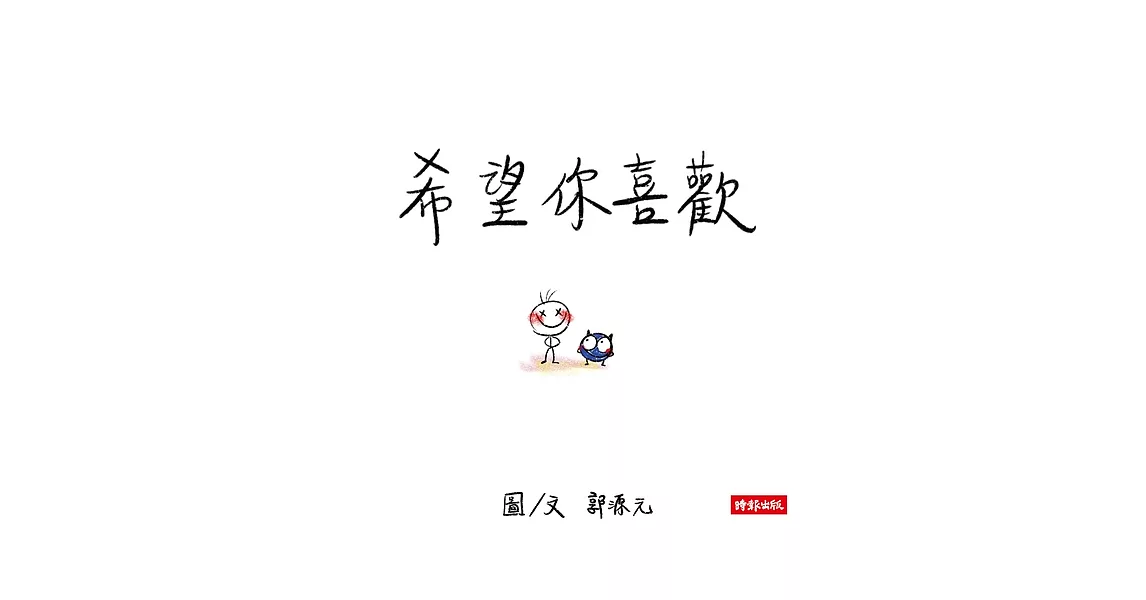 希望你喜歡：郭源元創作繪本 (電子書) | 拾書所