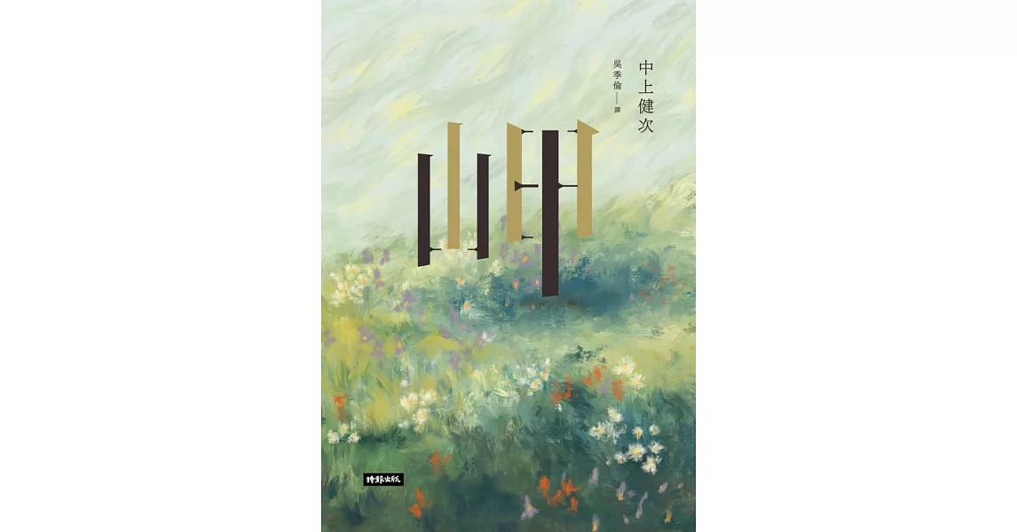 岬 中上健次芥川獎小說傑作選 (電子書) | 拾書所