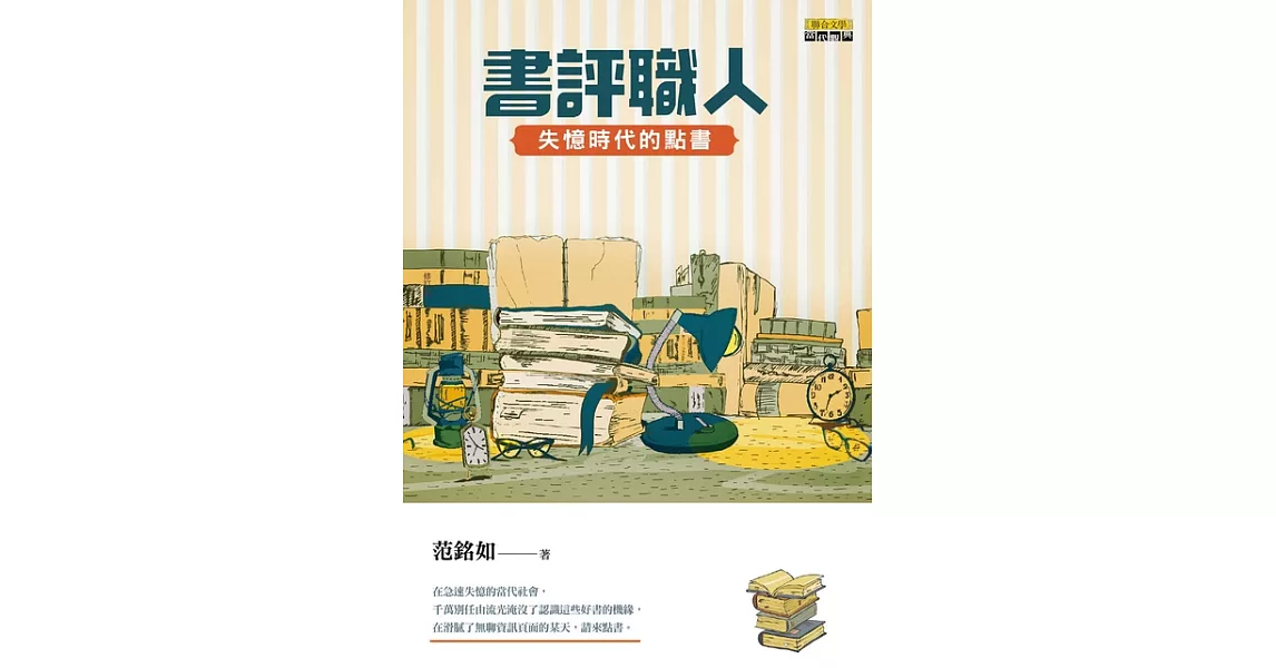 書評職人：失憶時代的點書 (電子書) | 拾書所