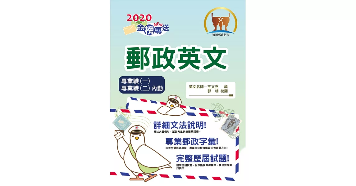 2020年郵政招考「金榜專送」【郵政英文】（提升郵政字彙能力，歷屆試題詳盡解析）(9版) (電子書) | 拾書所