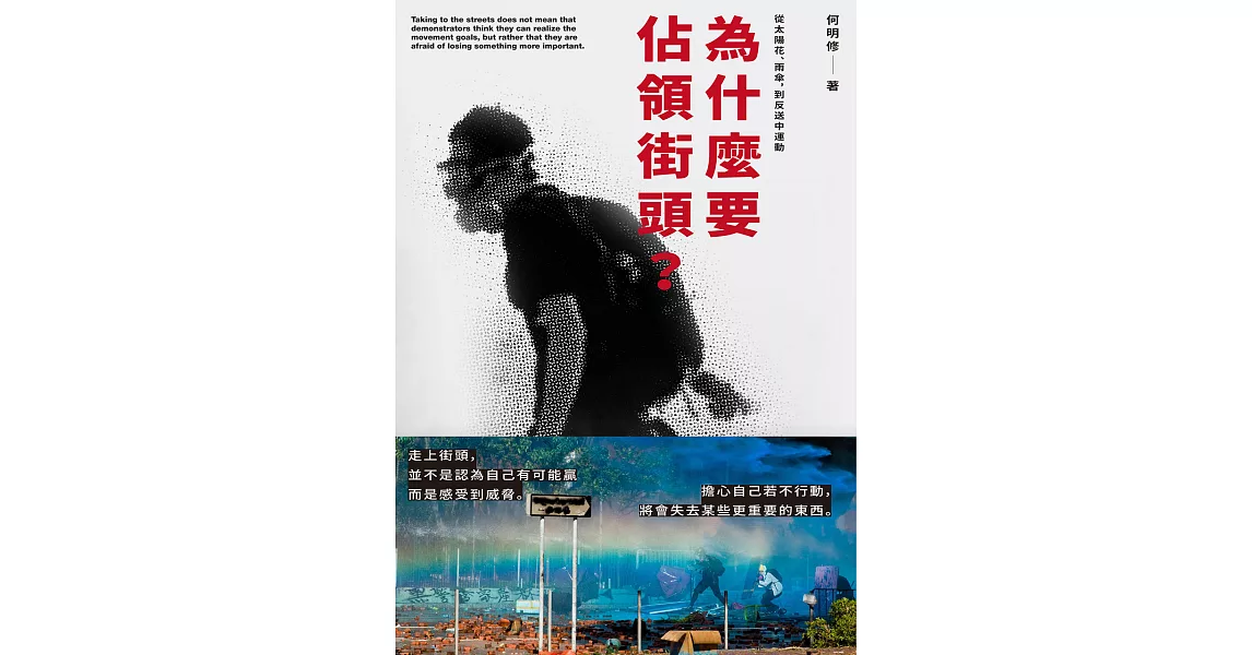 為什麼要佔領街頭？從太陽花、雨傘，到反送中運動 (電子書) | 拾書所