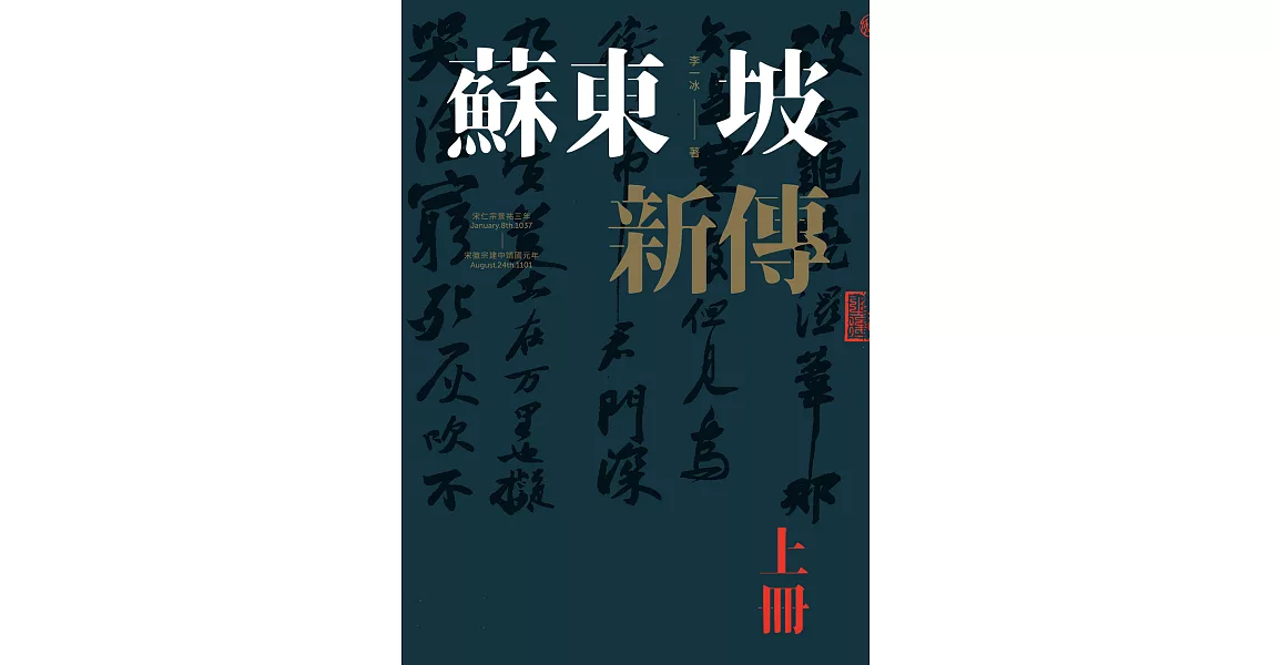 蘇東坡新傳（上下冊增修校訂全新版） (電子書) | 拾書所