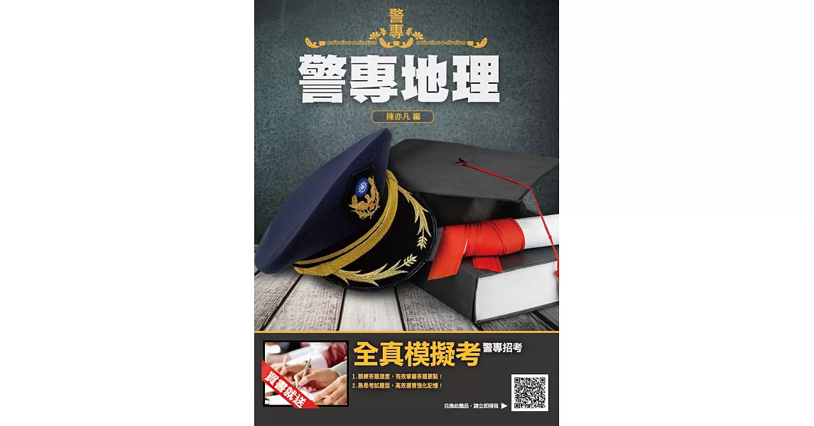 2020年警專地理(附大量圖表+題庫)(二版) (電子書) | 拾書所