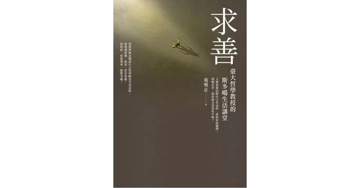 求善：臺大哲學教授的斯多噶生活講堂 (電子書) | 拾書所