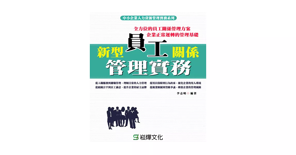 新型員工關係管理實務 (電子書) | 拾書所