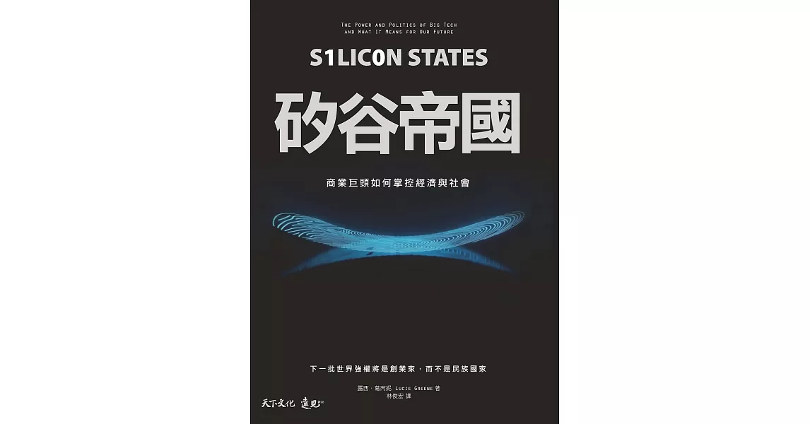 矽谷帝國：商業巨頭如何掌控經濟與社會 (電子書) | 拾書所