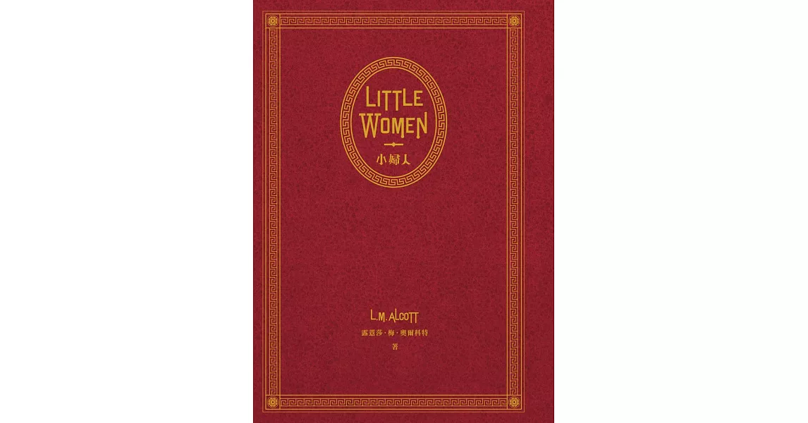 Little Women 小婦人：電影《她們》中文版原著小說（150週年精裝典藏版 【獨家收錄劇照】） (電子書) | 拾書所