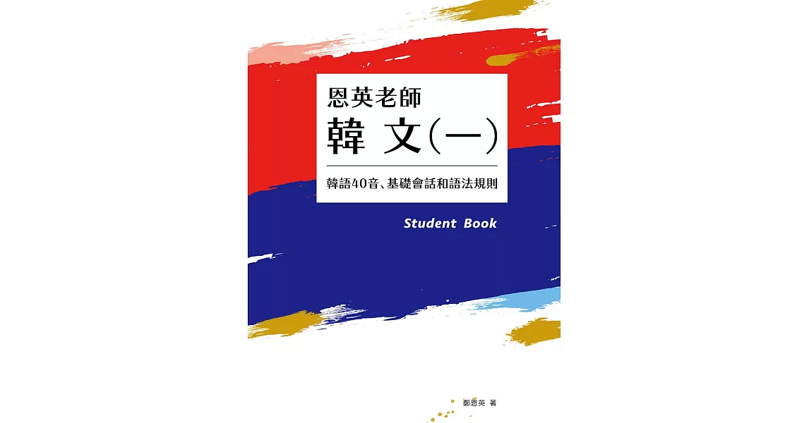 恩英老師韓文(一)：韓語40音、基礎會話和語法規則 (電子書) | 拾書所