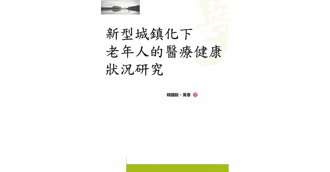 新型城鎮化下老年人的醫療健康狀況研究 (電子書) | 拾書所