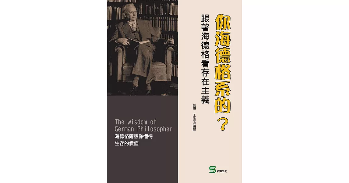 你海德格系的？跟著海德格看存在主義 (電子書) | 拾書所