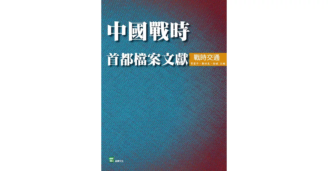 中國戰時首都檔案文獻．戰時交通 (電子書) | 拾書所