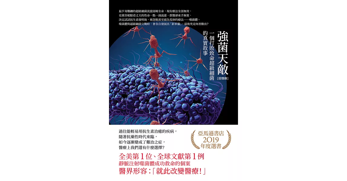 〔回憶錄〕強菌天敵：一個打敗致命超級細菌的真實故事 (電子書) | 拾書所