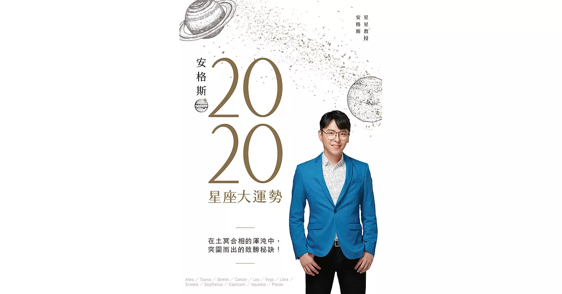 安格斯2020星座大運勢 (電子書) | 拾書所