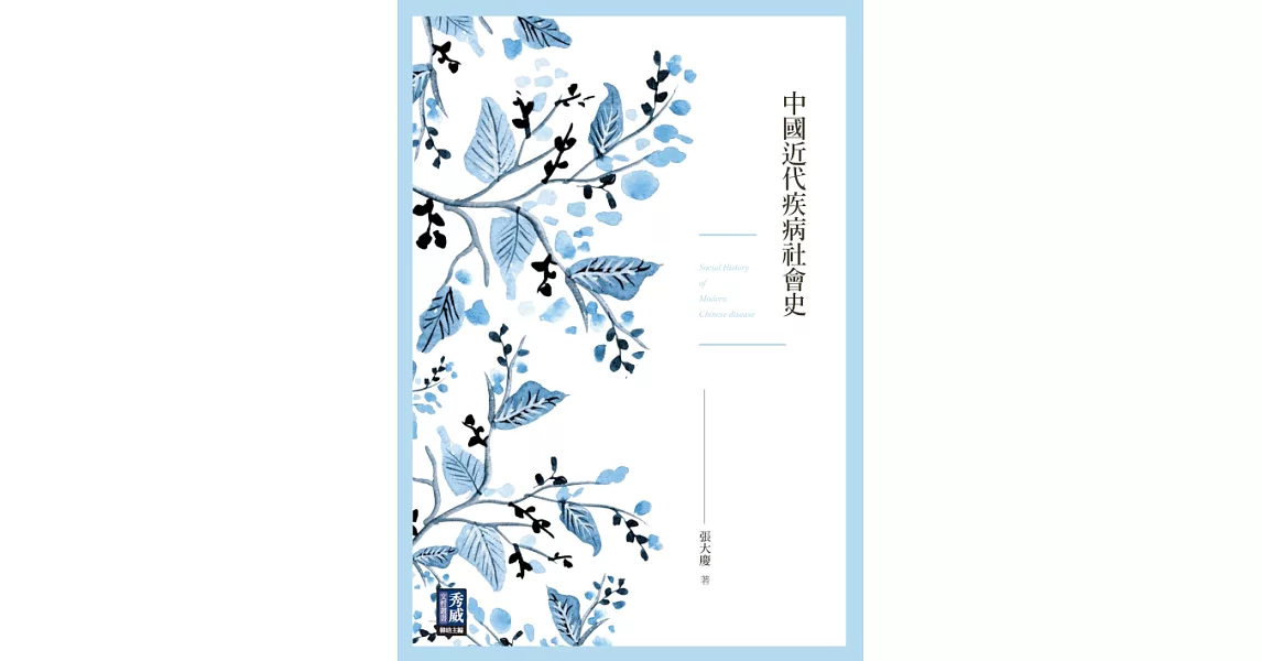 中國近代疾病社會史 (電子書) | 拾書所