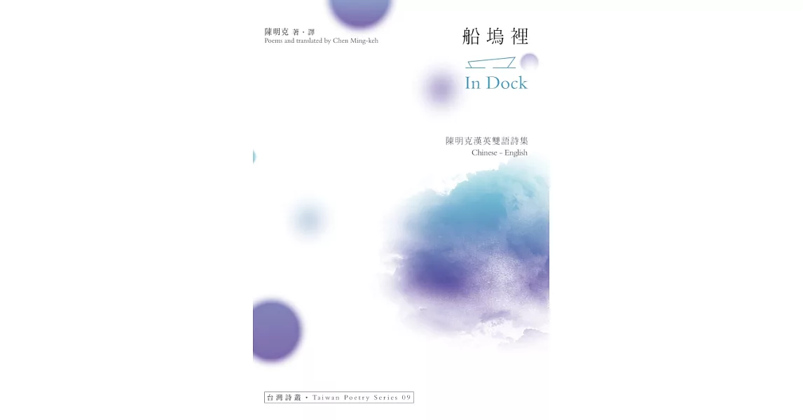 船塢裡 In Dock：陳明克漢英雙語詩集 (電子書) | 拾書所