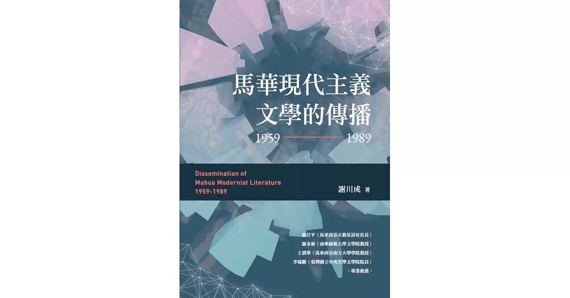 馬華現代主義文學的傳播（1959～1989） (電子書) | 拾書所