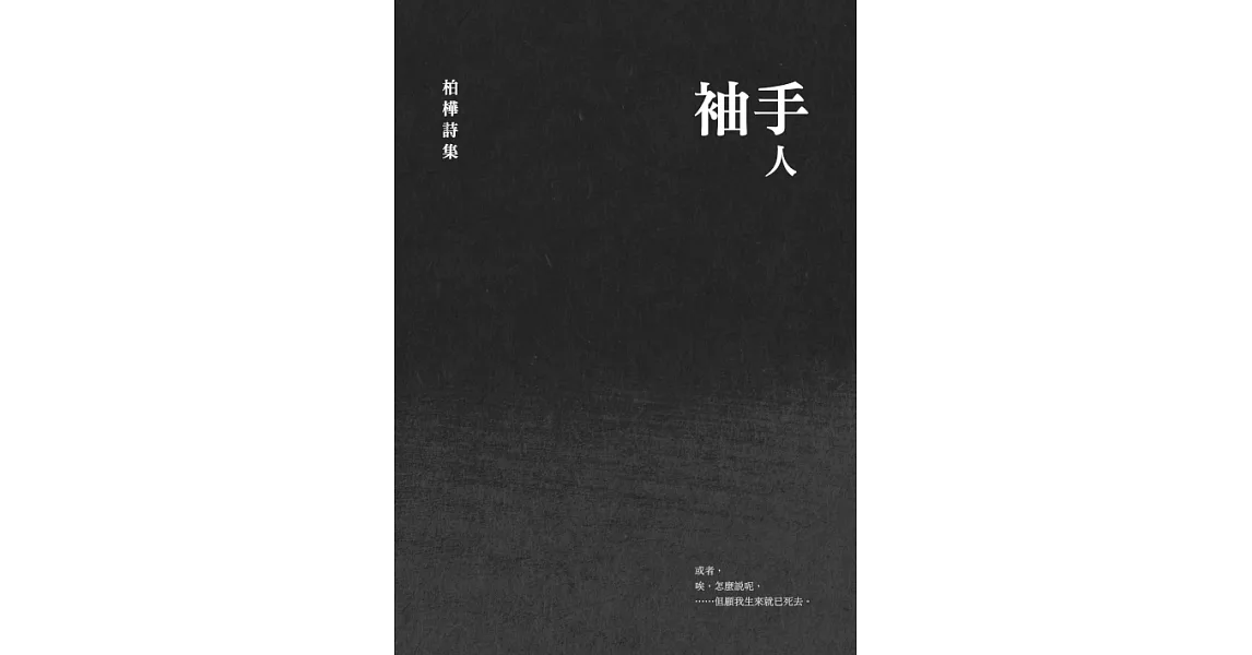 袖手人：柏樺詩集 (電子書) | 拾書所