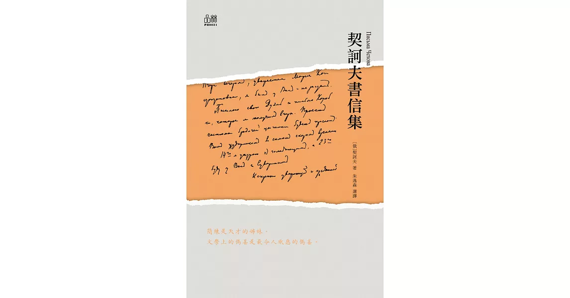 契訶夫書信集 (電子書) | 拾書所