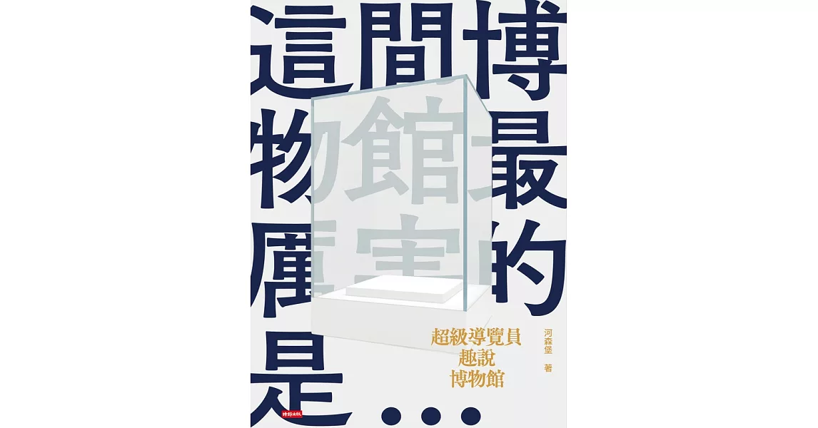 超級導覽員趣說博物館 (電子書) | 拾書所