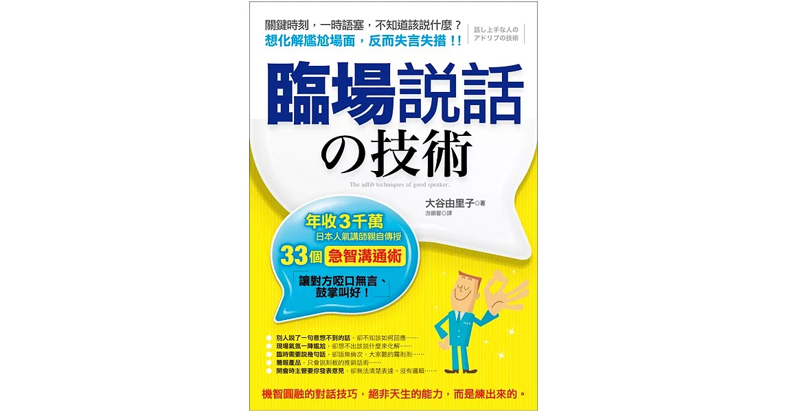 臨場說話的技術：年收3千萬，日本人氣講師親自傳授33個「急智溝通術」，讓對方啞口無言、鼓掌叫好！ (電子書) | 拾書所