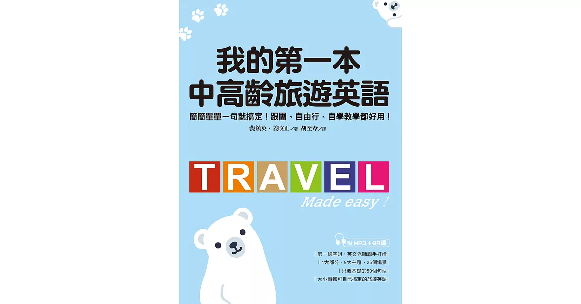 我的第一本中高齡旅遊英語（附MP3＋QR碼線上音檔） (電子書) | 拾書所