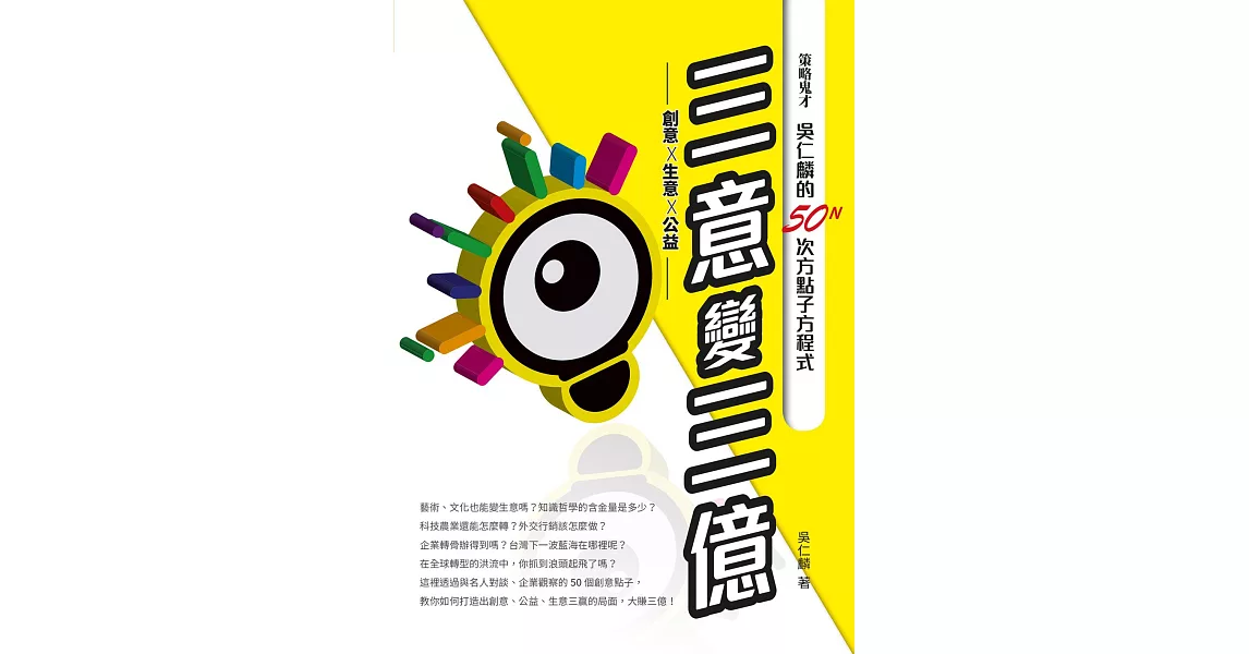 三意變三億——策略鬼才吳仁麟的50N次方點子方程式 (電子書) | 拾書所