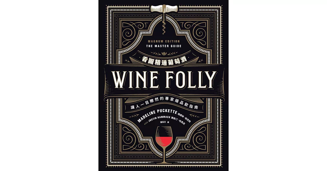 Wine Folly看圖精通葡萄酒：讓人一目瞭然的專家級品飲指南 (電子書) | 拾書所