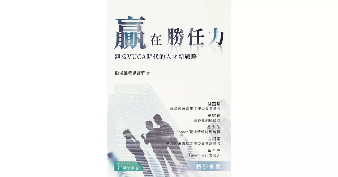 贏在勝任力：迎接VUCA時代的人才新戰略 (電子書) | 拾書所