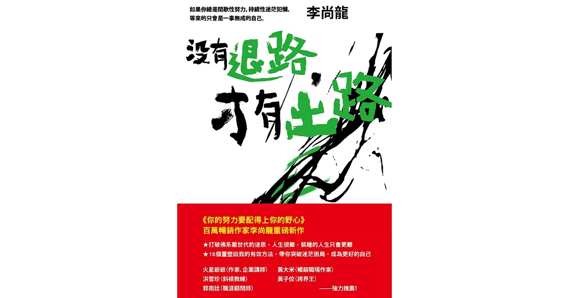 沒有退路才有出路 (電子書) | 拾書所