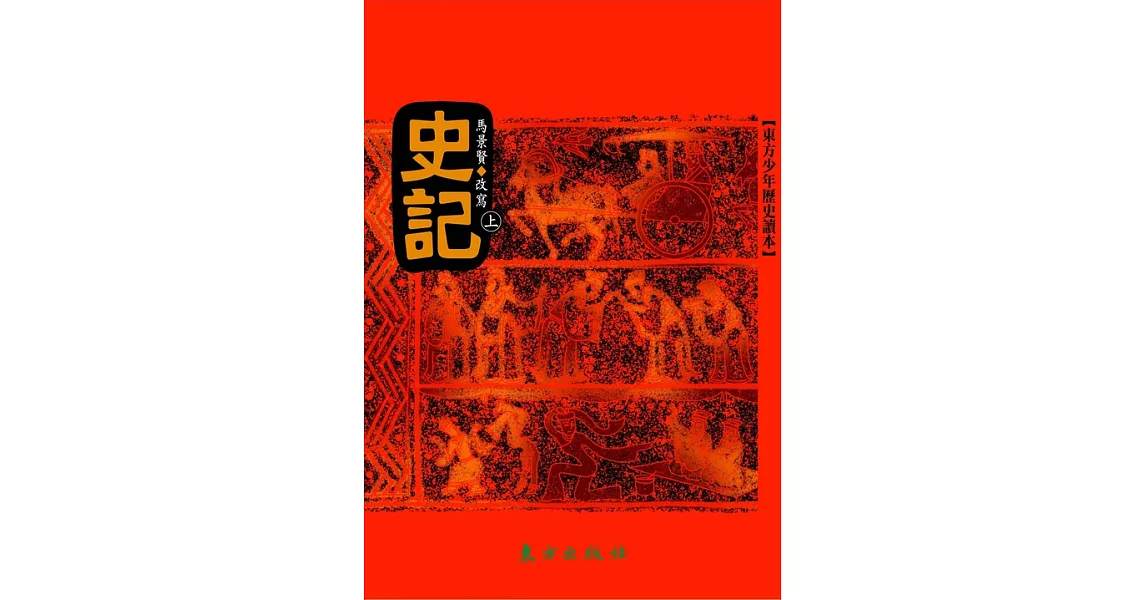 史記(上) (電子書) | 拾書所