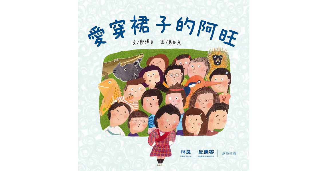 愛穿裙子的阿旺 (電子書) | 拾書所