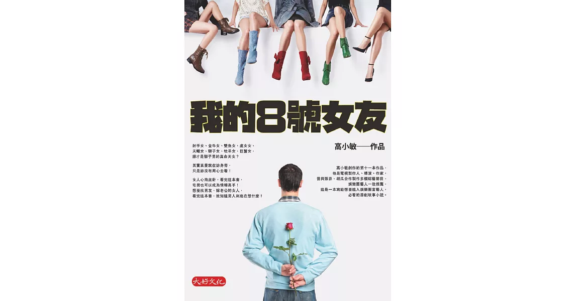 我的8號女友 (電子書) | 拾書所