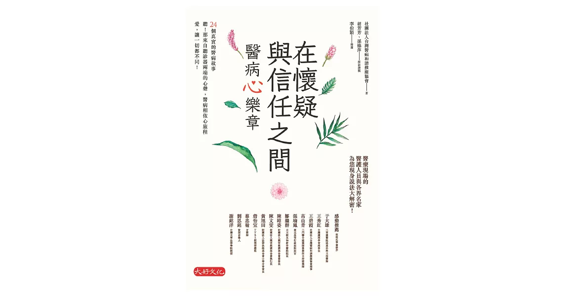 在懷疑與信任之間：醫病心樂章 (電子書) | 拾書所