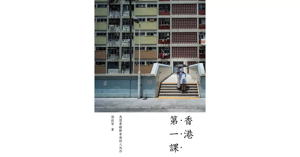 香港第一課 (電子書) | 拾書所