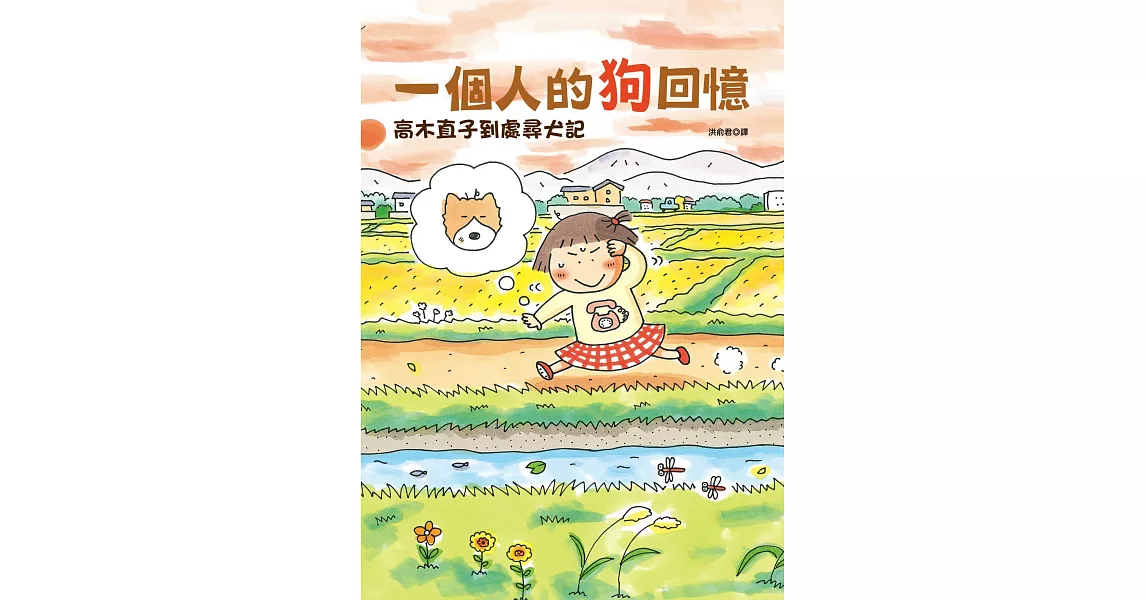 一個人的狗回憶：高木直子到處尋犬記 (電子書) | 拾書所