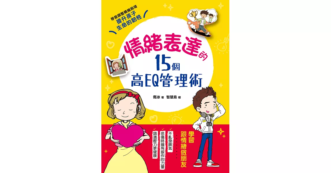 情緒表達的15個高EQ管理術：調整壞情緒，調適好壓力，教孩子人生必備力量，樂觀、同理、傾訴、勇敢面對挫折，培育孩子堅強的心靈，提升生命的韌性 (電子書) | 拾書所