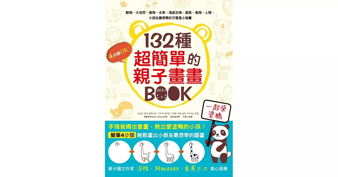 132種超簡單的親子畫畫BOOK：手殘爸媽也會畫，輕鬆教出愛塗鴨的小孩 (電子書) | 拾書所