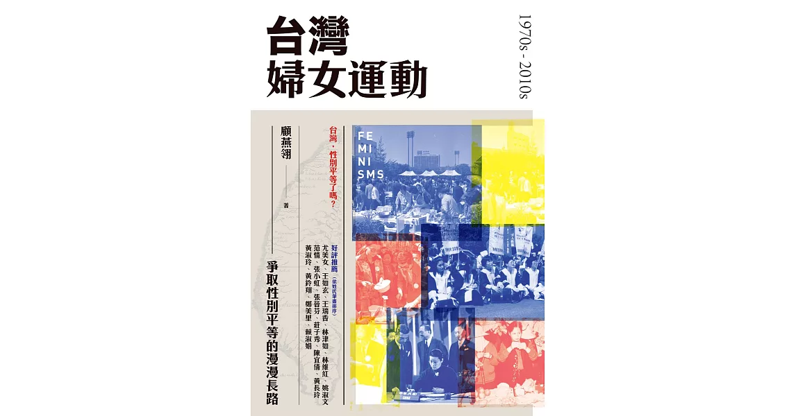 台灣婦女運動：爭取性別平等的漫漫長路 (電子書) | 拾書所