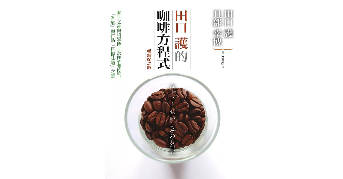 田口護的咖啡方程式：咖啡之神與科學博士為你解開控制「香氣」與打造「目標味道」之謎（暢銷紀念版） (電子書) | 拾書所