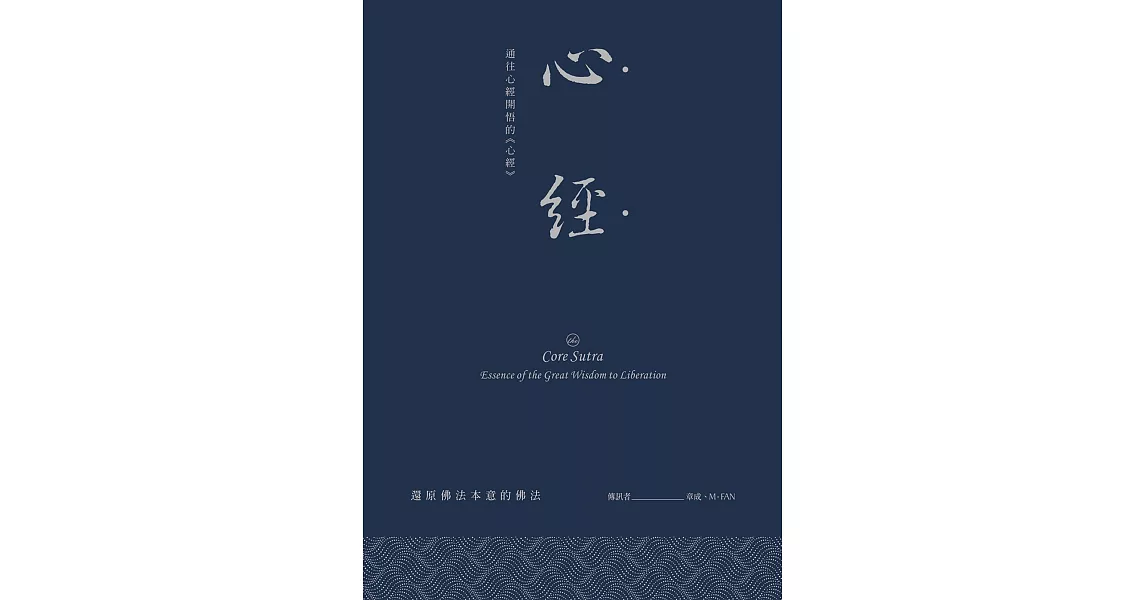 心經：通往心經開悟的《心經》 (電子書) | 拾書所