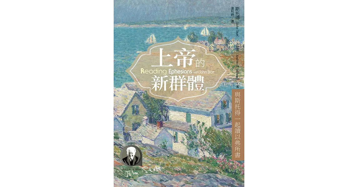 上帝的新群體：與斯托得一起讀以弗所書 (電子書) | 拾書所