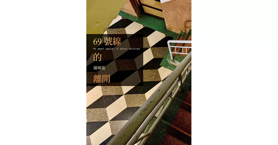 69號線的離開 (電子書) | 拾書所