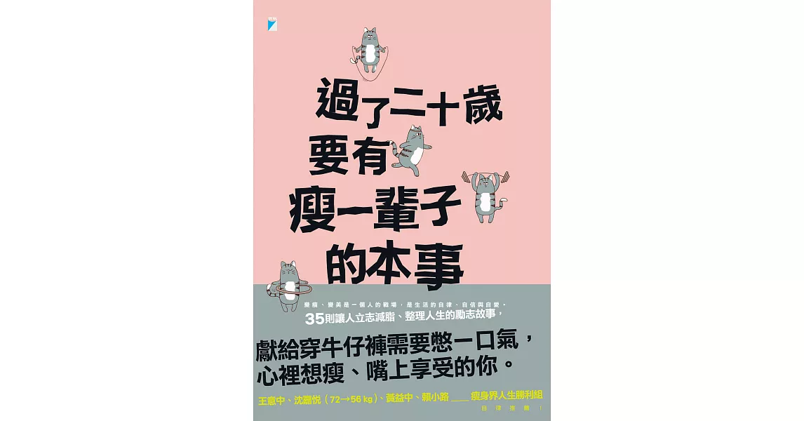 過了二十歲，要有瘦一輩子的本事 (電子書) | 拾書所