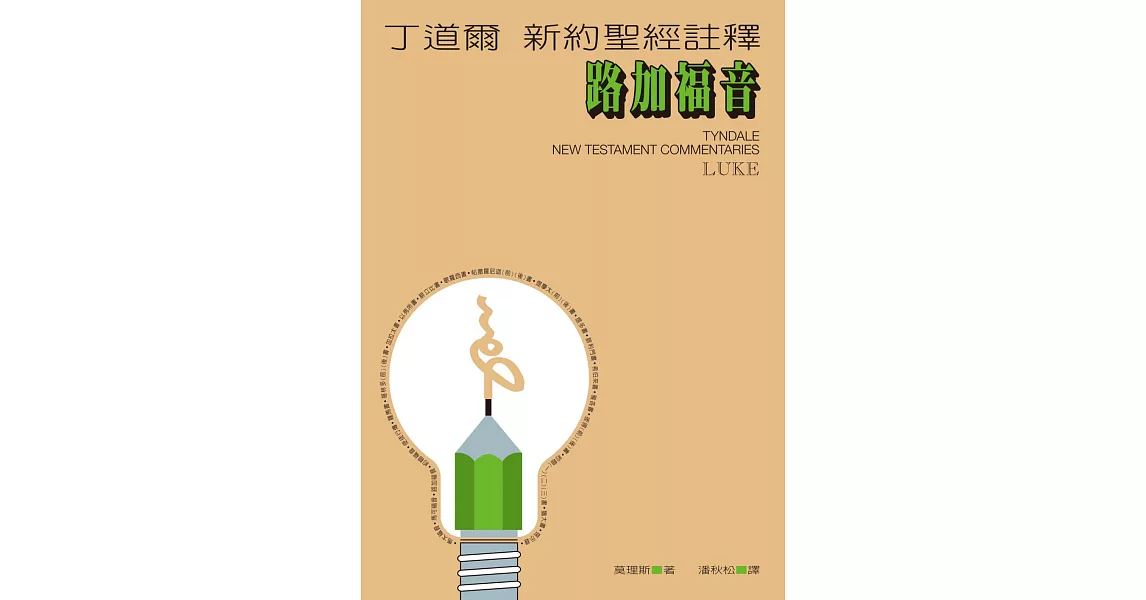 丁道爾新約聖經註釋--路加福音 (電子書) | 拾書所