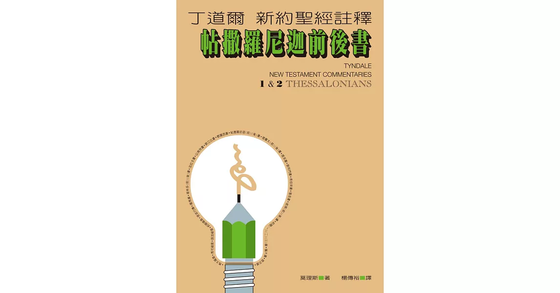 丁道爾新約聖經註釋--帖撒羅尼迦前後書 (電子書) | 拾書所