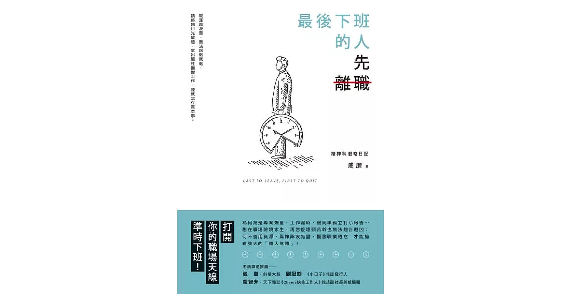 最後下班的人，先離職 (電子書) | 拾書所