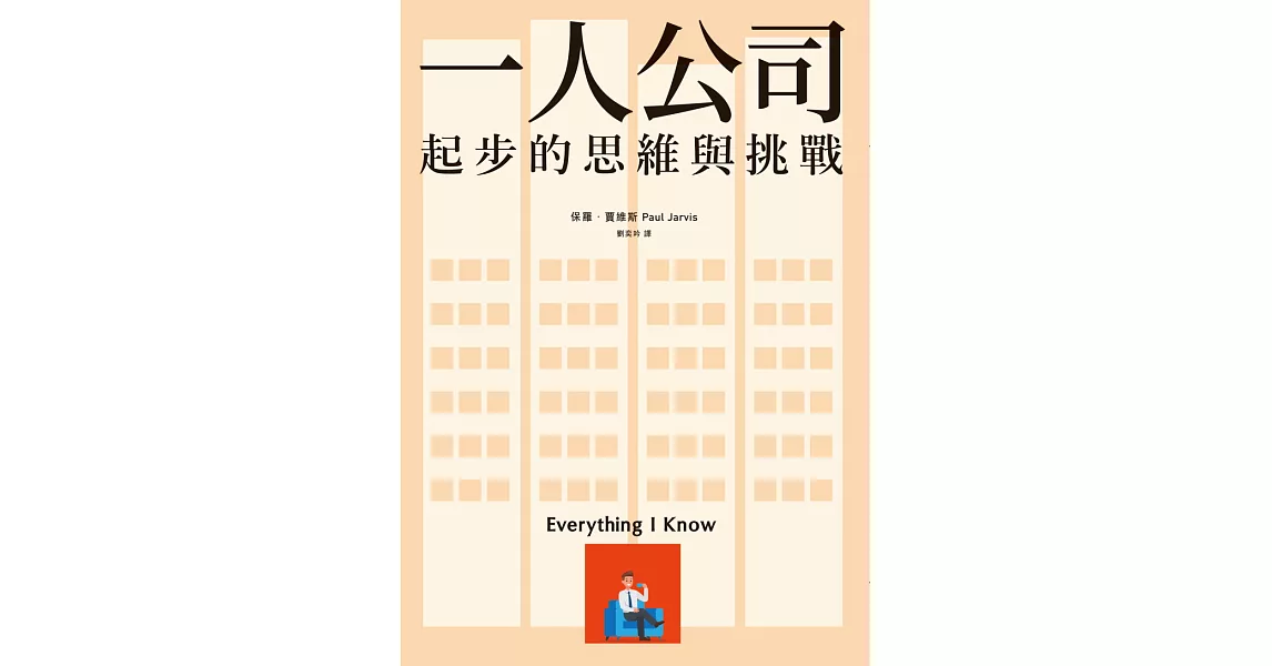 一人公司：起步的思維與挑戰 (電子書) | 拾書所